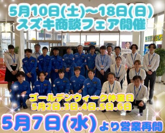 【GW長期休暇のご案内】＆【スズキ商談フェア開催！！】連休明けはスズキへＧＯ☆彡